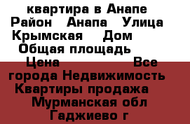 квартира в Анапе › Район ­ Анапа › Улица ­ Крымская  › Дом ­ 171 › Общая площадь ­ 64 › Цена ­ 4 650 000 - Все города Недвижимость » Квартиры продажа   . Мурманская обл.,Гаджиево г.